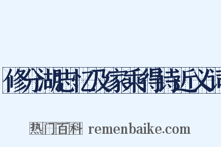 修分湖志忆及家乘得诗近义词是什么意思的图片